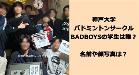 神戸大学 badboys 名前